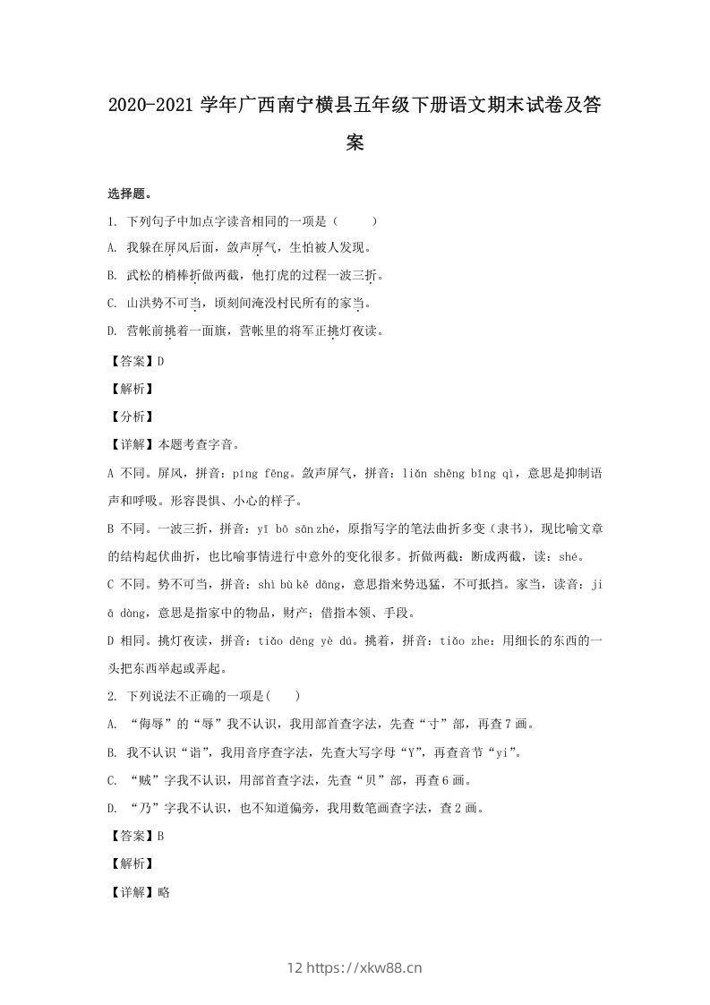 2020-2021学年广西南宁横县五年级下册语文期末试卷及答案(Word版)-佑学宝学科网