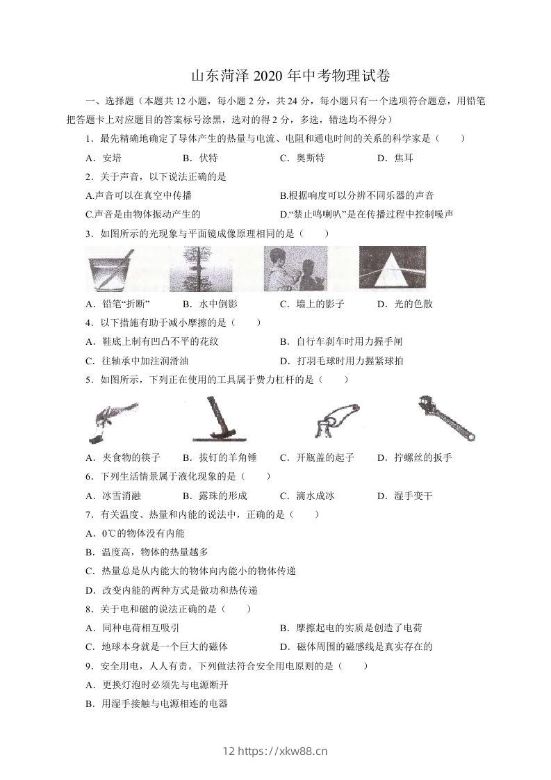山东省菏泽市2020年中考物理试题（word版，含解析）-佑学宝学科网