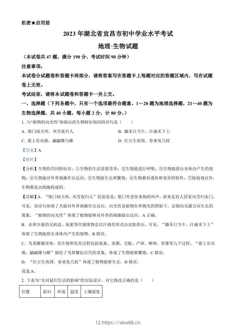 2023年湖北省宜昌市中考生物真题（含答案）-佑学宝学科网