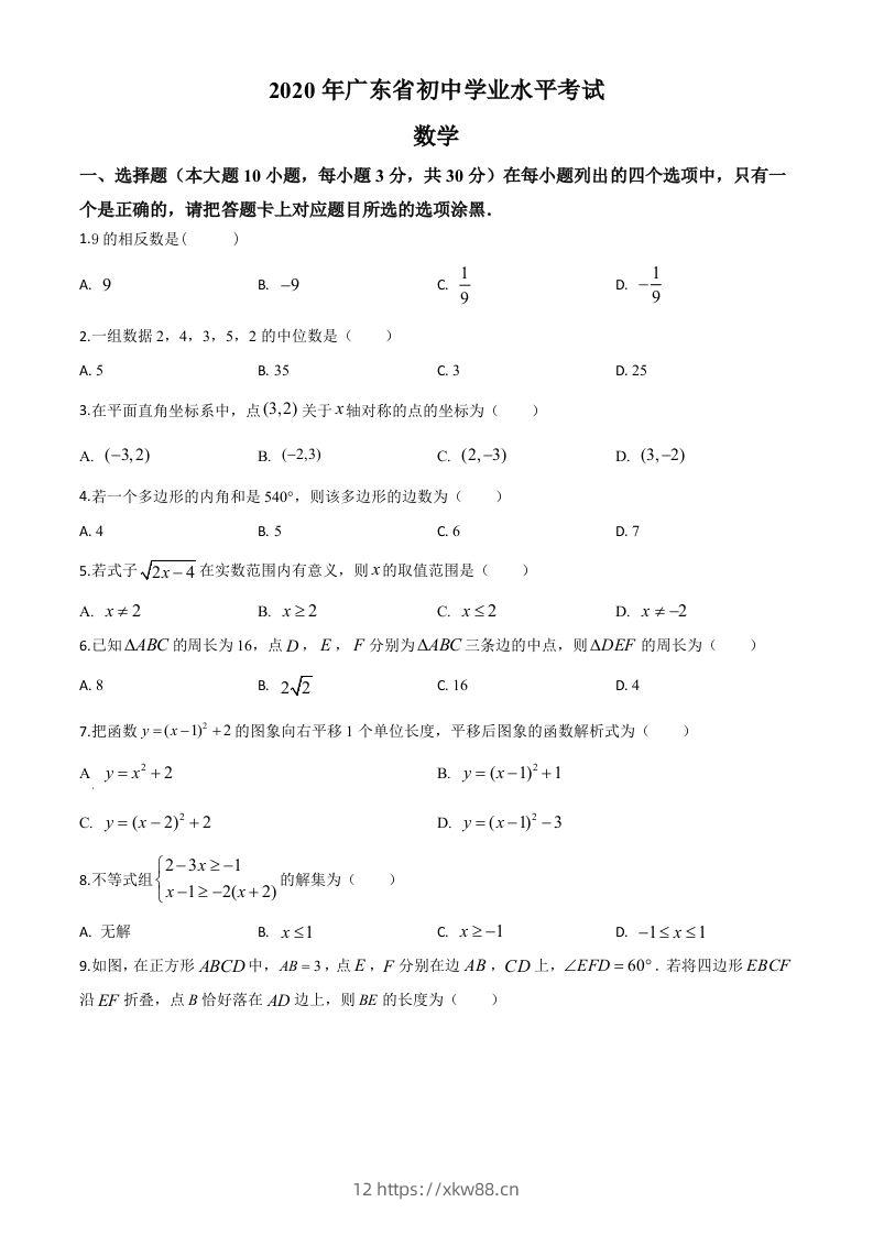 广东省2020年中考数学试题（空白卷）-佑学宝学科网
