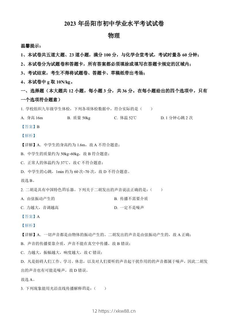 2023年湖南省岳阳市中考物理真题（含答案）-佑学宝学科网