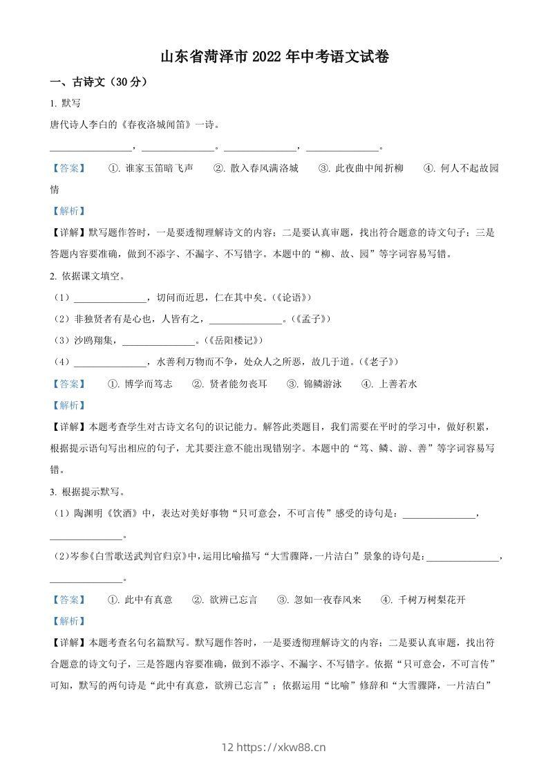 2022年山东省菏泽市中考语文真题（含答案）-佑学宝学科网