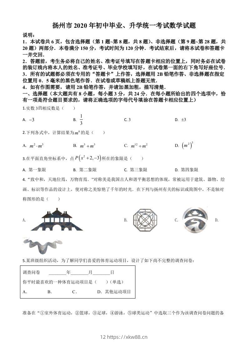 江苏省扬州市2020年中考数学试题（空白卷）-佑学宝学科网