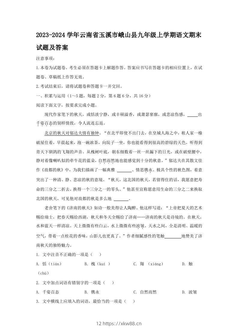 2023-2024学年云南省玉溪市峨山县九年级上学期语文期末试题及答案(Word版)-佑学宝学科网