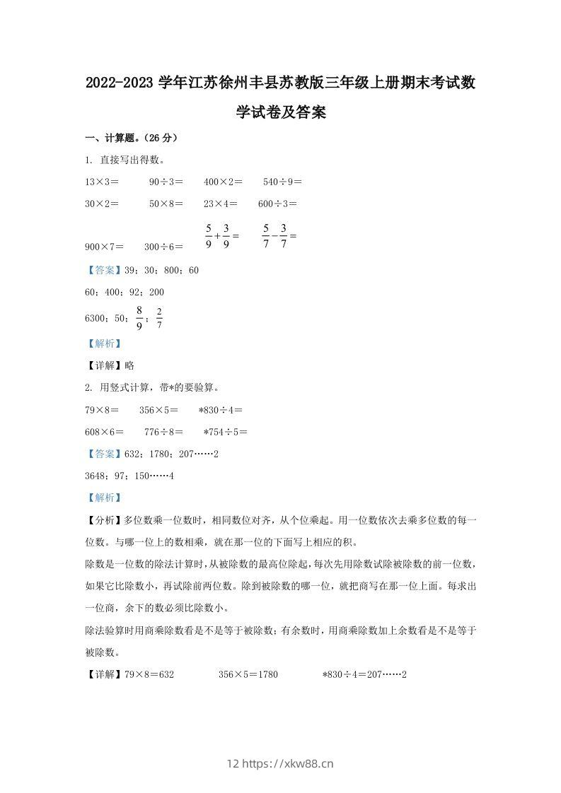 2022-2023学年江苏徐州丰县苏教版三年级上册期末考试数学试卷及答案(Word版)-佑学宝学科网