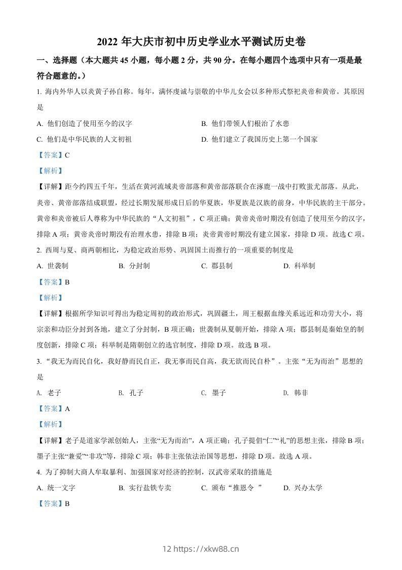 2022年黑龙江大庆中考历史真题（含答案）-佑学宝学科网