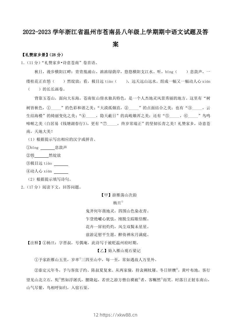 2022-2023学年浙江省温州市苍南县八年级上学期期中语文试题及答案(Word版)-佑学宝学科网