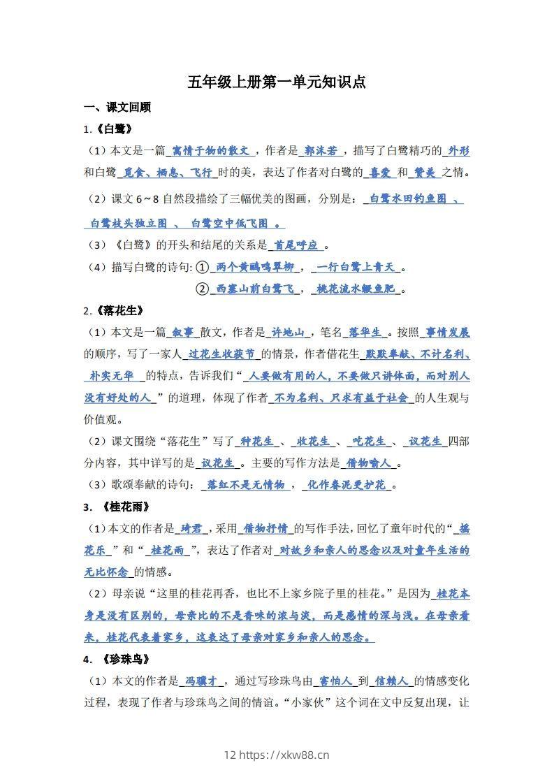 【1-8单元期末复习知识点总结-答案】五上语文-佑学宝学科网