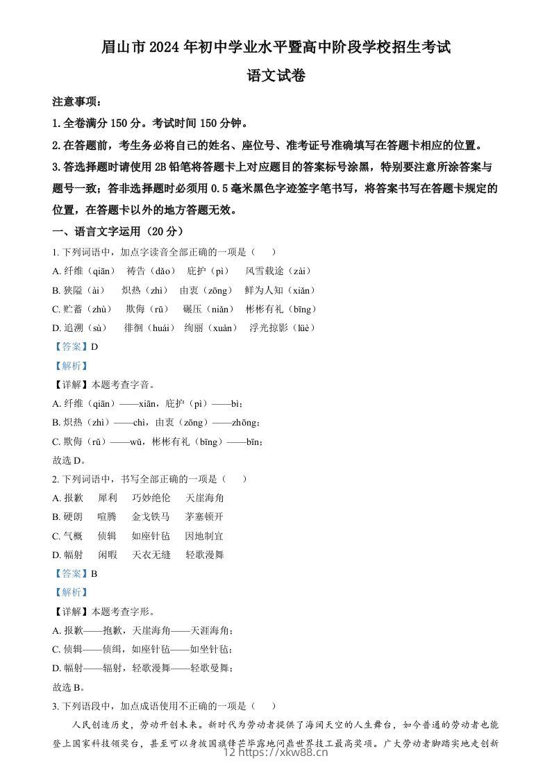 2024年四川省眉山市中考语文真题（含答案）-佑学宝学科网