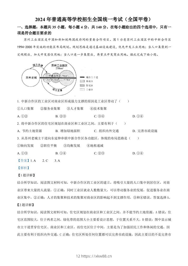 2024年高考地理试卷（全国甲卷）（含答案）-佑学宝学科网