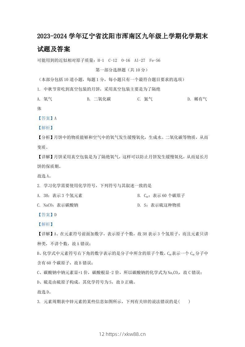 2023-2024学年辽宁省沈阳市浑南区九年级上学期化学期末试题及答案(Word版)-佑学宝学科网