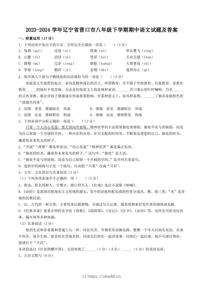 2023-2024学年辽宁省营口市八年级下学期期中语文试题及答案(Word版)-佑学宝学科网