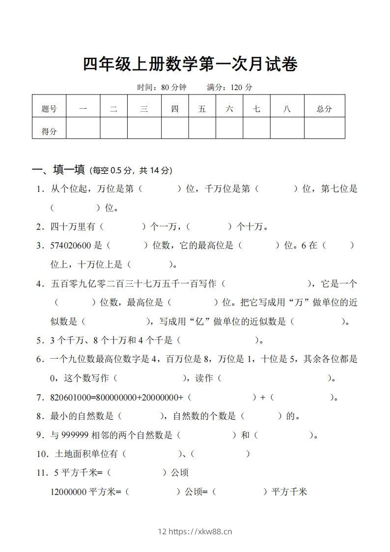 四（上）人教版数学第一次月考卷.1（无答案）-佑学宝学科网