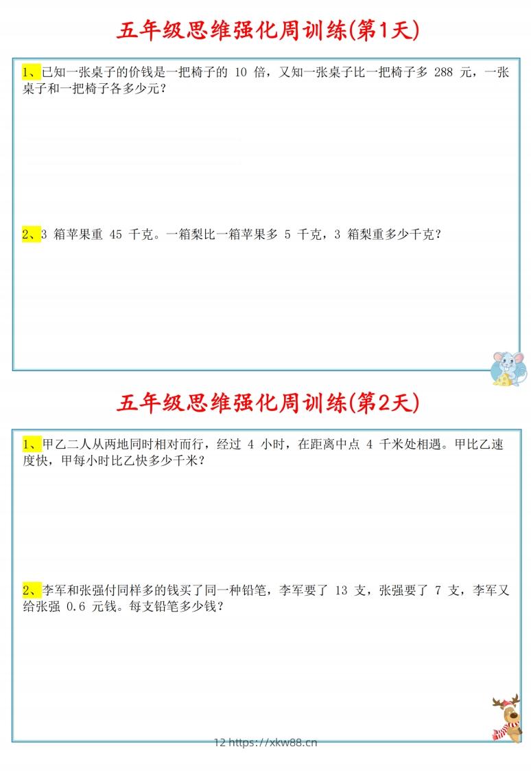 五年级数学上册思维强化周训练小纸条-佑学宝学科网