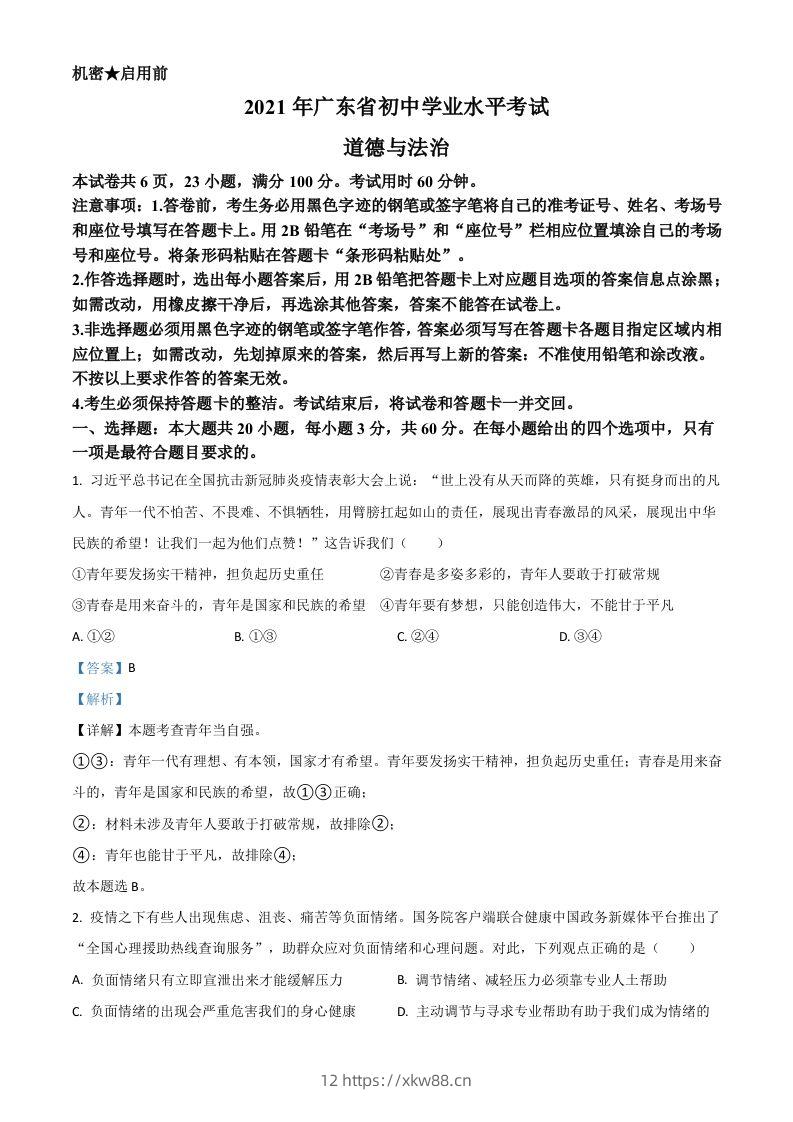 广东省2021年中考道德与法治真题（含答案）-佑学宝学科网