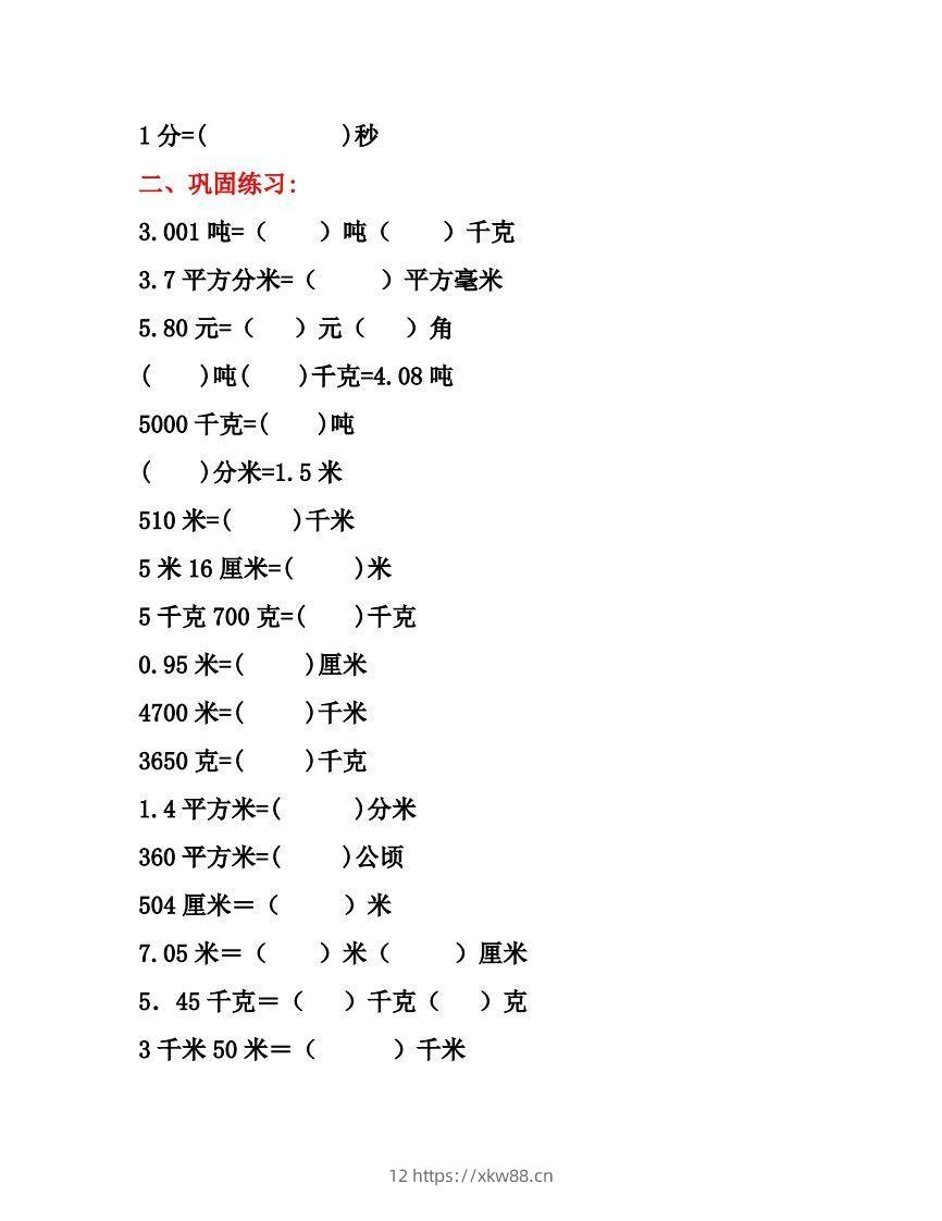 图片[2]-五年级数学上册单位换算专项练习题（3套）-佑学宝学科网
