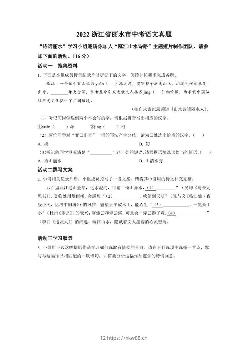 2022年浙江省丽水市中考语文真题（空白卷）-佑学宝学科网