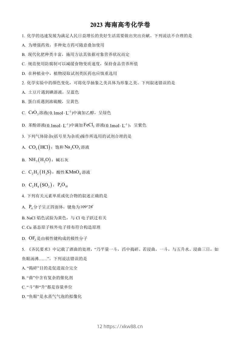 2023年高考化学试卷（海南）（空白卷）-佑学宝学科网