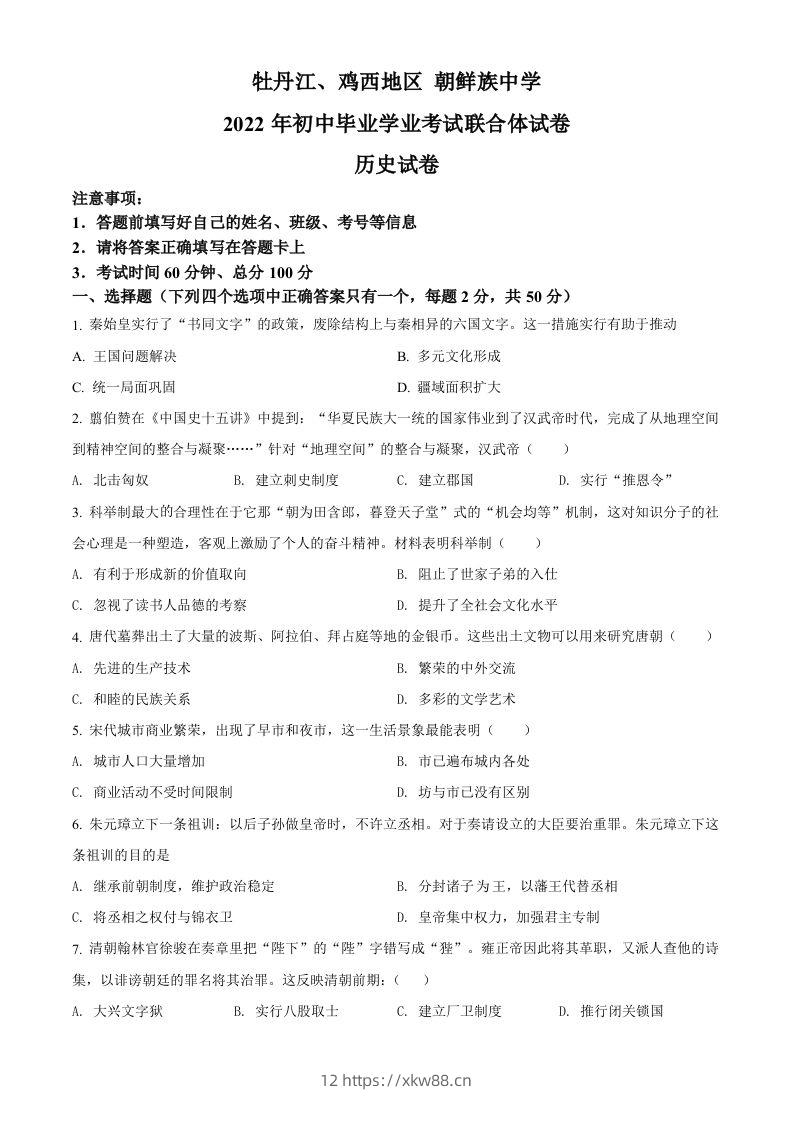 2022年黑龙江省牡丹江、鸡西地区朝鲜族学校中考历史真题（空白卷）-佑学宝学科网