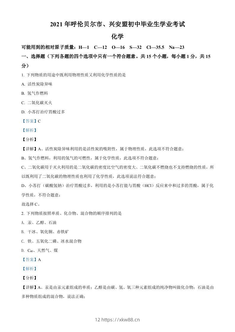 内蒙古呼伦贝尔市、兴安盟2021年中考化学试题（含答案）-佑学宝学科网