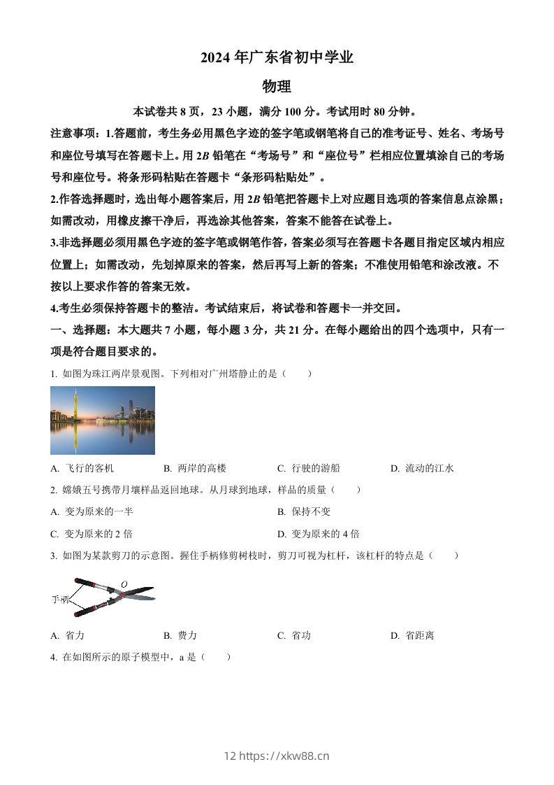 2024年广东省中考物理试题（空白卷）-佑学宝学科网