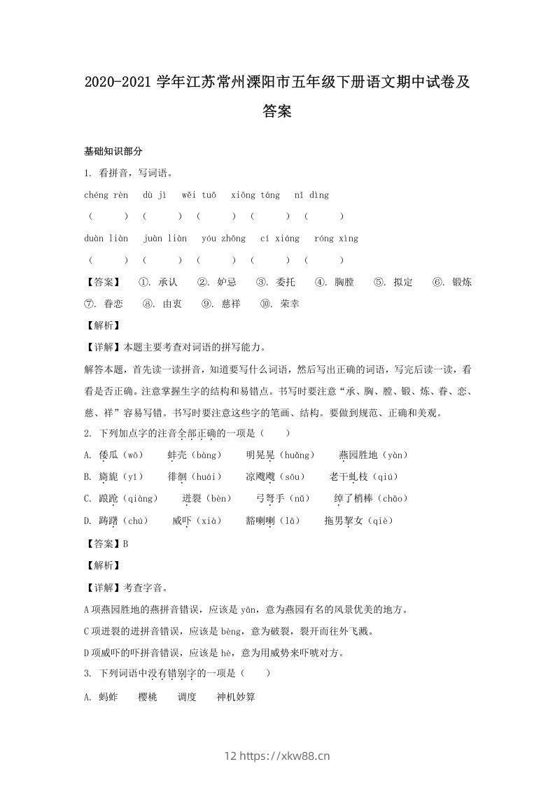 2020-2021学年江苏常州溧阳市五年级下册语文期中试卷及答案(Word版)-佑学宝学科网