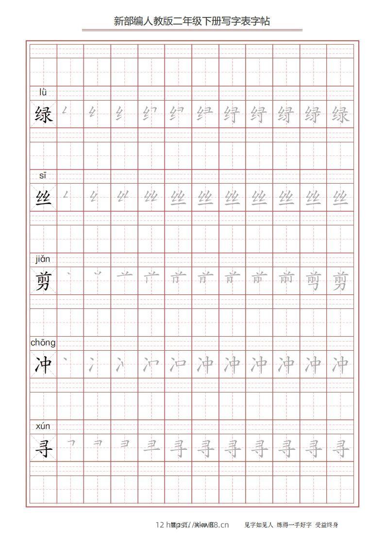 图片[2]-二年级语文下册写字表字帖（49页）PDF（统编版）-佑学宝学科网