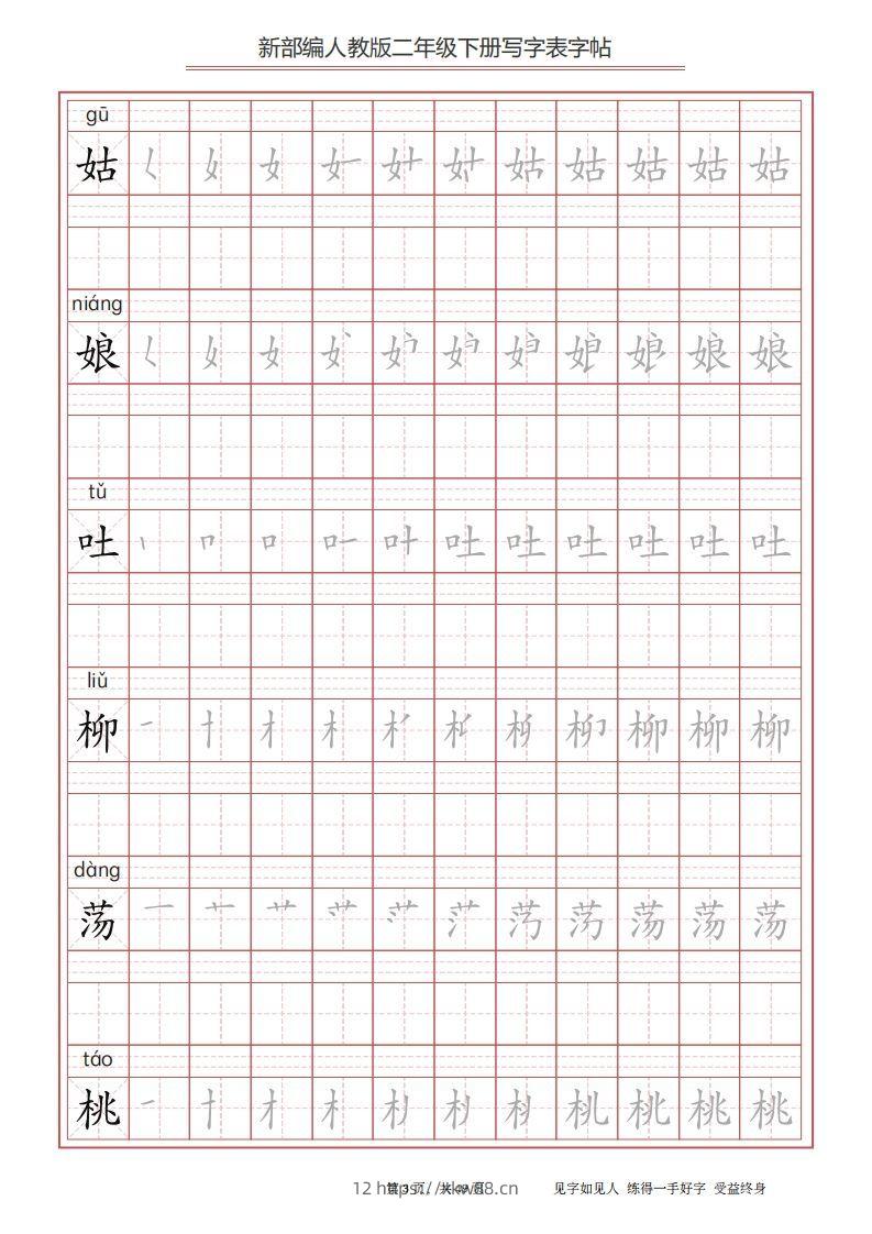 图片[3]-二年级语文下册写字表字帖（49页）PDF（统编版）-佑学宝学科网