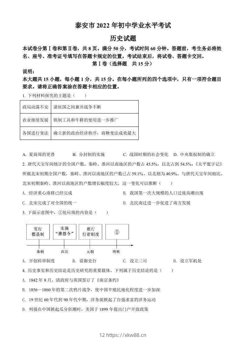 2022年山东省泰安市中考历史真题（空白卷）-佑学宝学科网