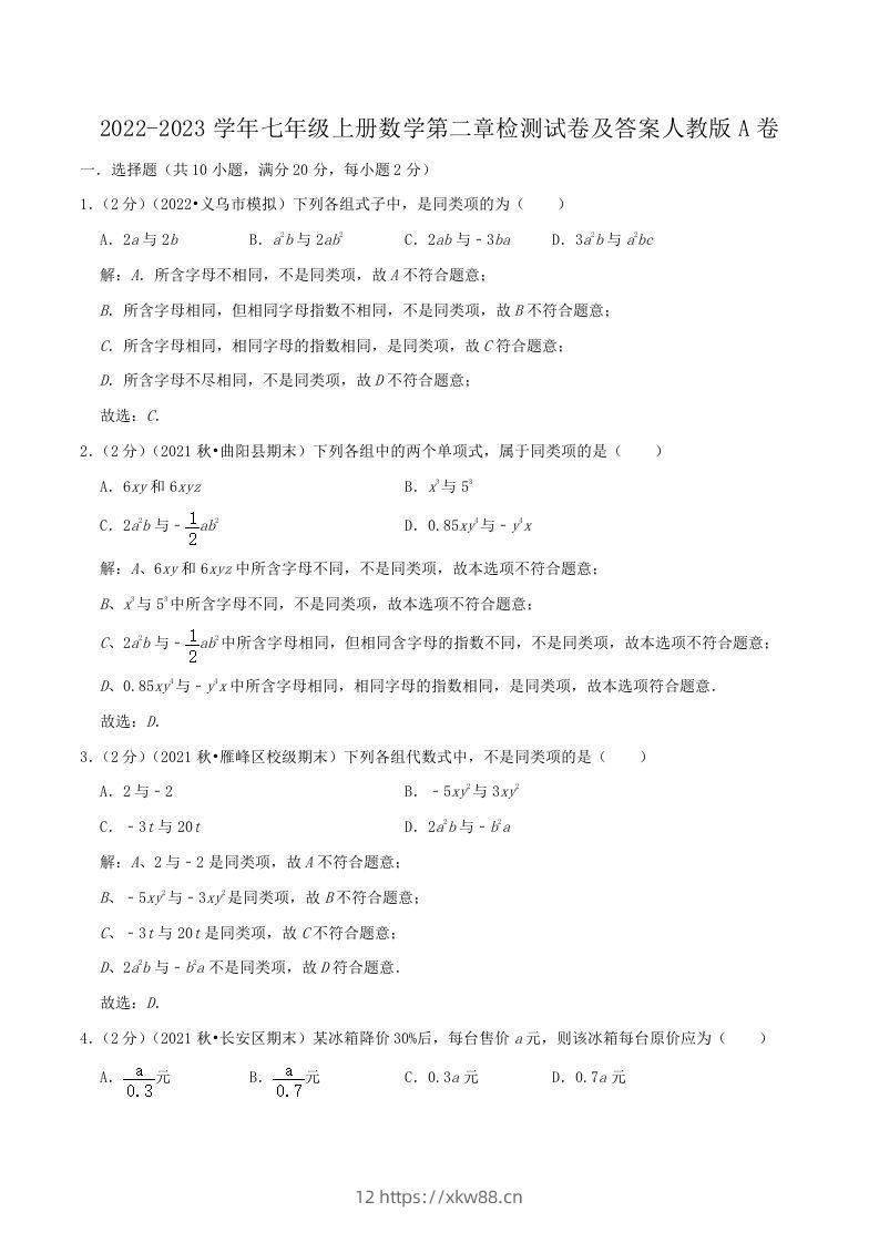 2022-2023学年七年级上册数学第二章检测试卷及答案人教版A卷(Word版)-佑学宝学科网