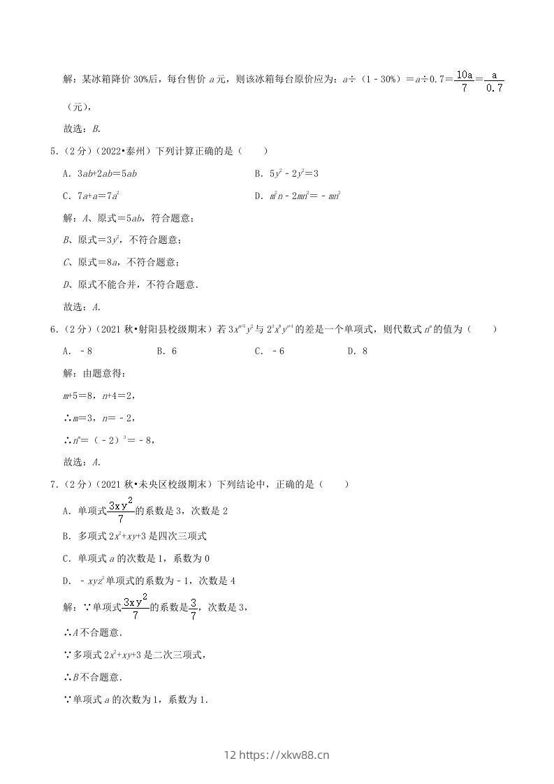 图片[2]-2022-2023学年七年级上册数学第二章检测试卷及答案人教版A卷(Word版)-佑学宝学科网
