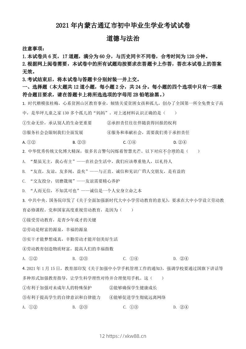 内蒙古通辽市2021年中考道德与法治真题（空白卷）-佑学宝学科网