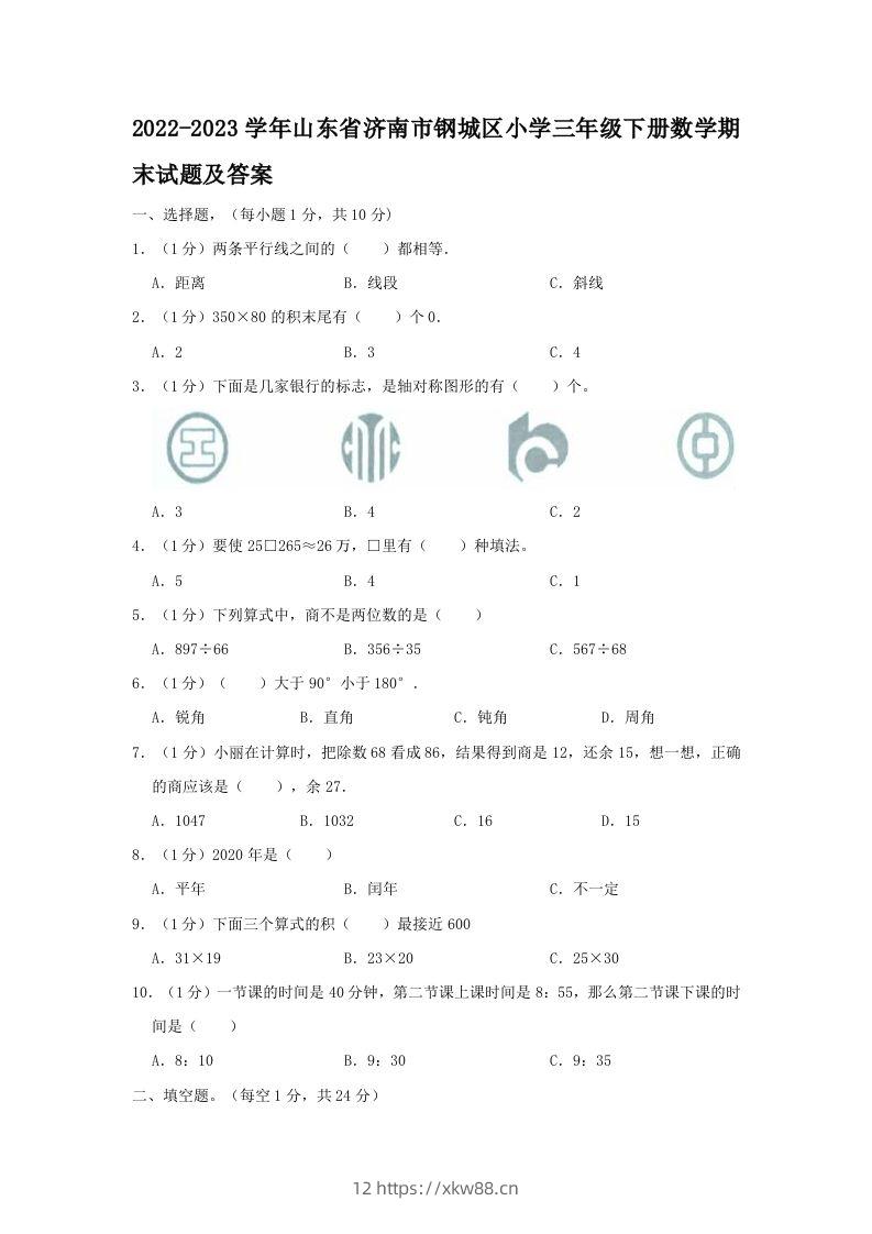 2022-2023学年山东省济南市钢城区小学三年级下册数学期末试题及答案(Word版)-佑学宝学科网