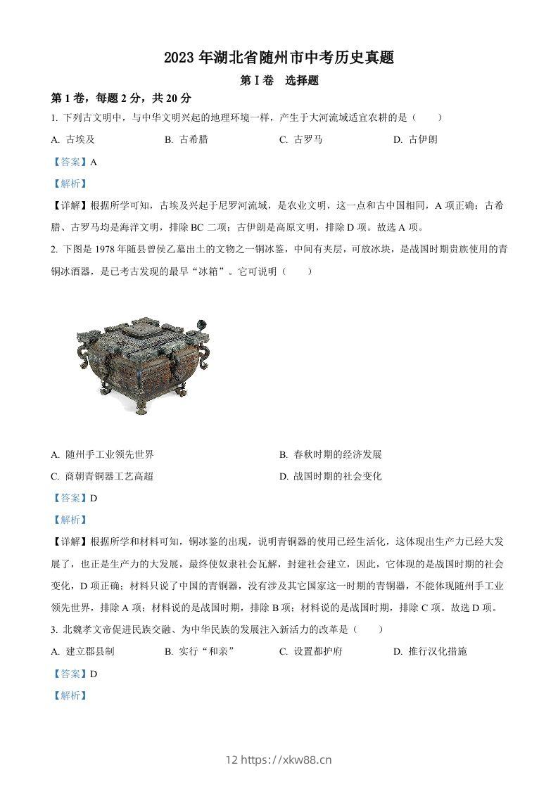 2023年湖北省随州市中考历史真题（含答案）-佑学宝学科网