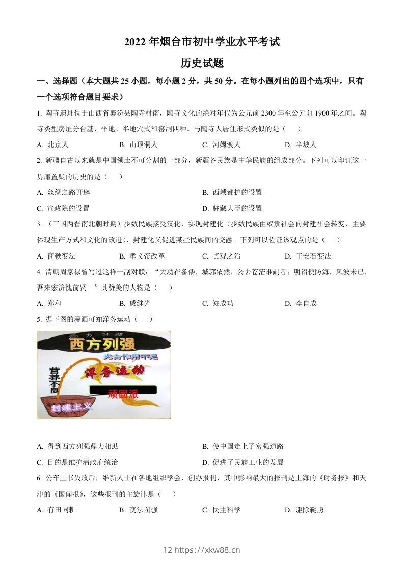 2022年山东省烟台市中考历史真题（空白卷）-佑学宝学科网