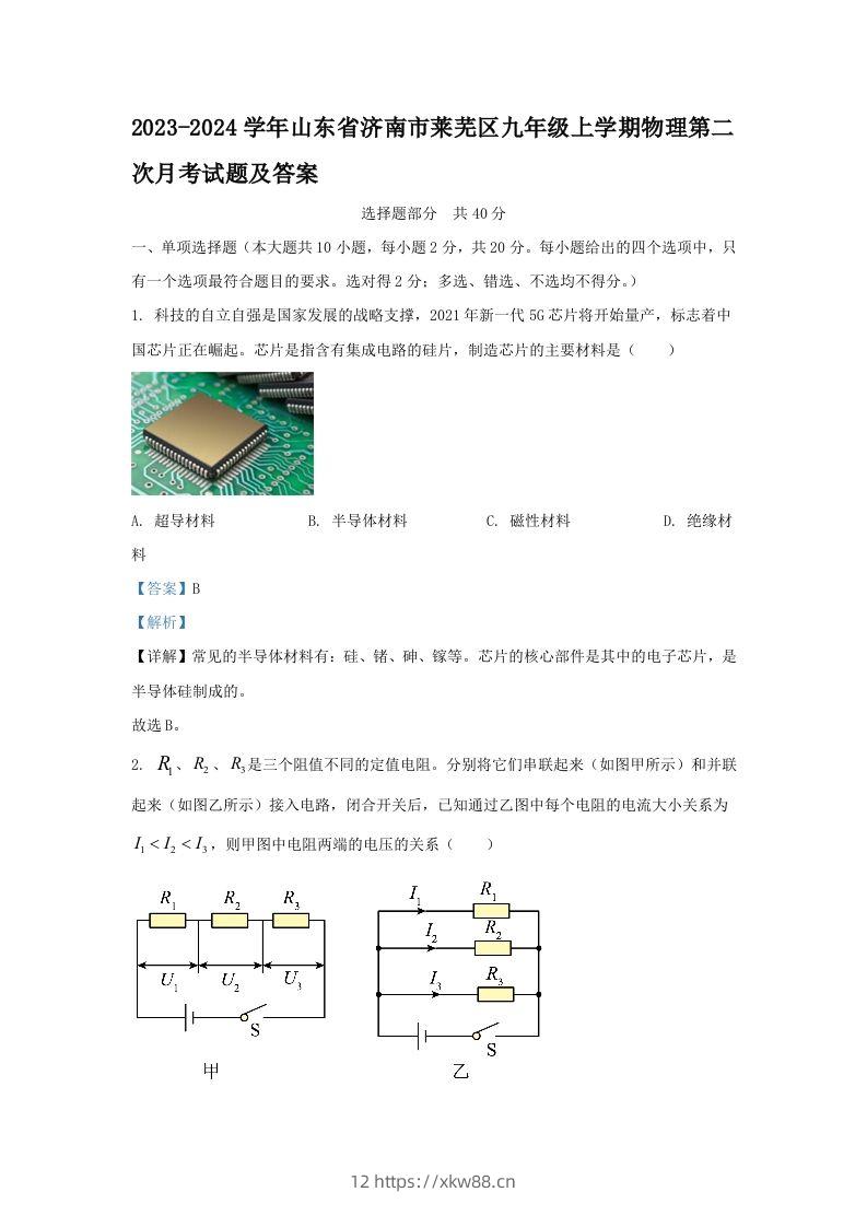 2023-2024学年山东省济南市莱芜区九年级上学期物理第二次月考试题及答案(Word版)-佑学宝学科网