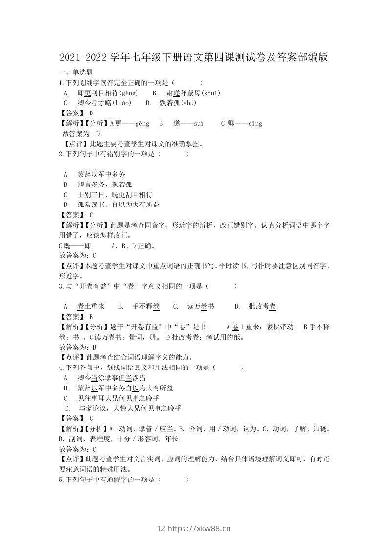 2021-2022学年七年级下册语文第四课测试卷及答案部编版(Word版)-佑学宝学科网
