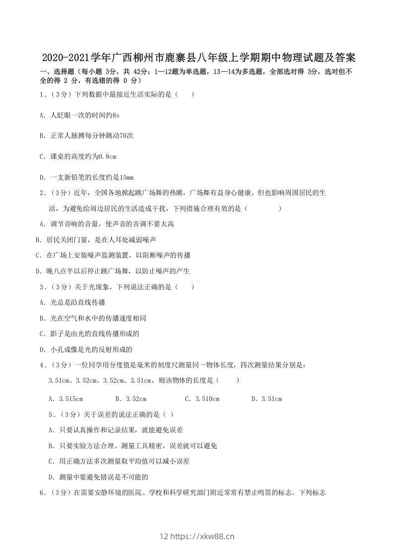 2020-2021学年广西柳州市鹿寨县八年级上学期期中物理试题及答案(Word版)-佑学宝学科网