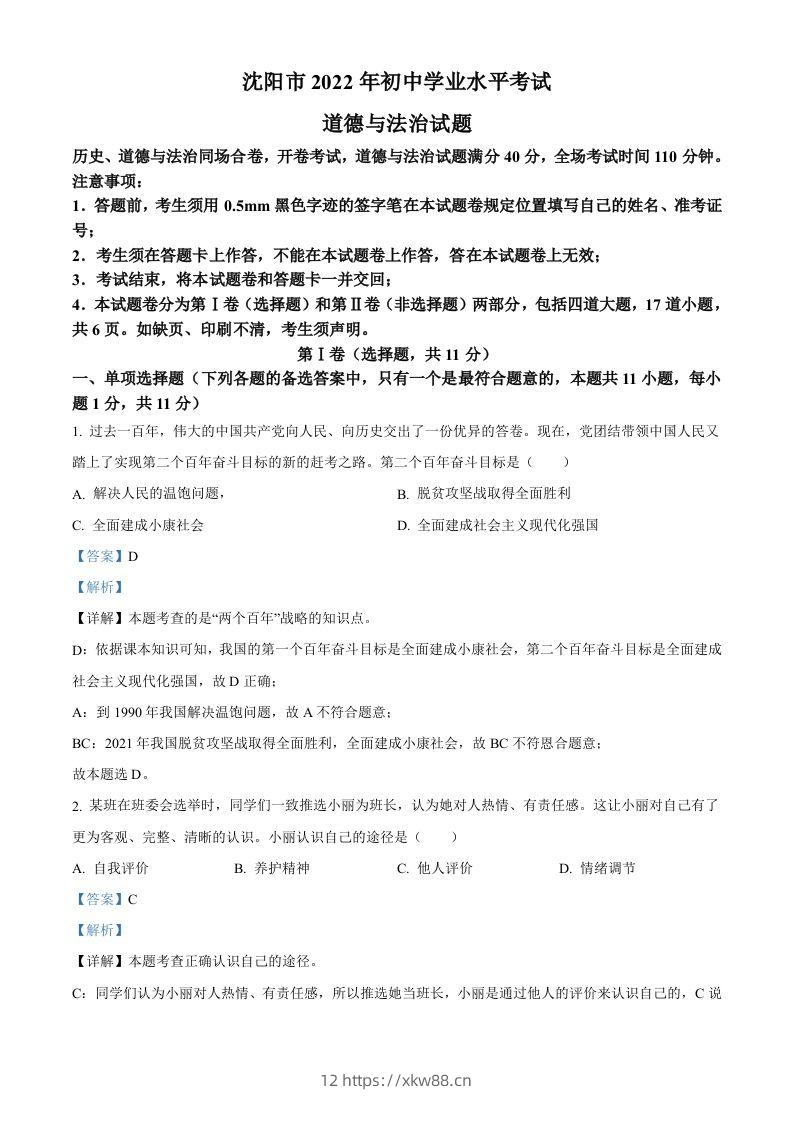 2022年辽宁省沈阳市中考道德与法治真题（含答案）-佑学宝学科网
