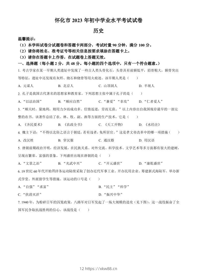 2023年湖南省怀化市中考历史真题（空白卷）-佑学宝学科网