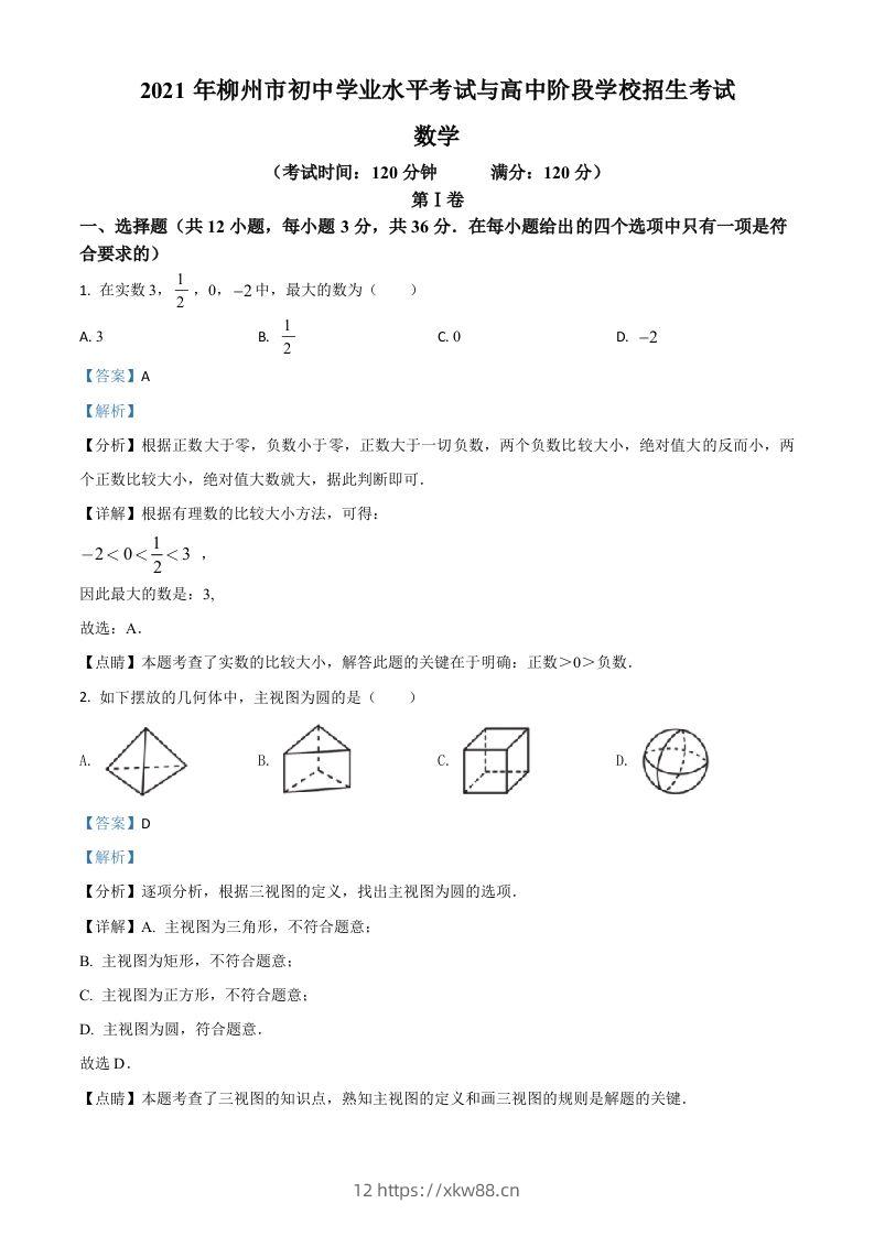 广西柳州市2021年中考数学真题试卷（含答案）-佑学宝学科网
