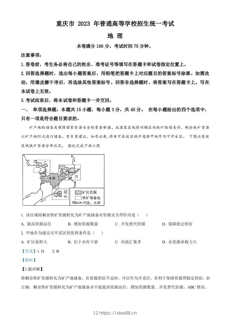 2023年高考地理试卷（重庆）（含答案）-佑学宝学科网