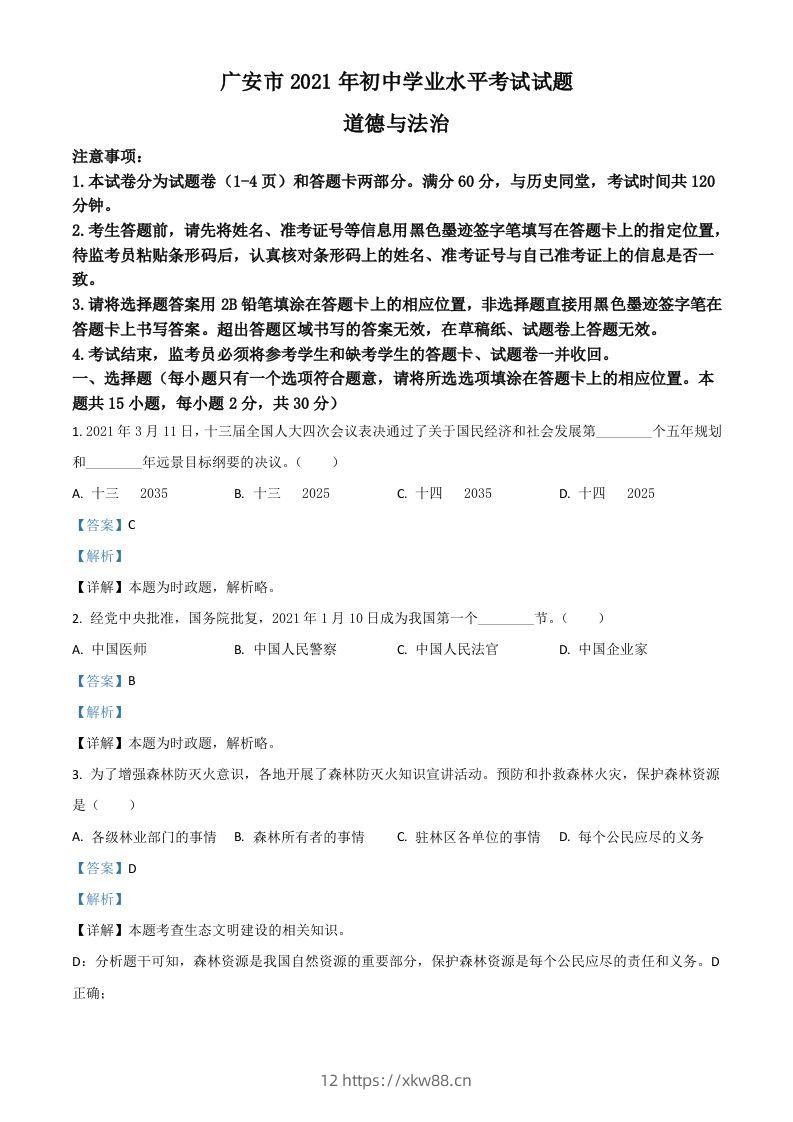 四川省广安市2021年中考道德与法治真题（含答案）-佑学宝学科网