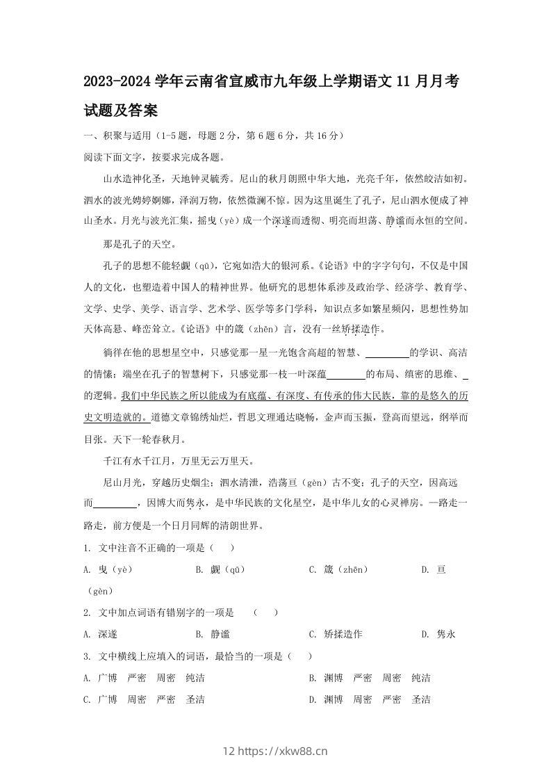 2023-2024学年云南省宣威市九年级上学期语文11月月考试题及答案(Word版)-佑学宝学科网