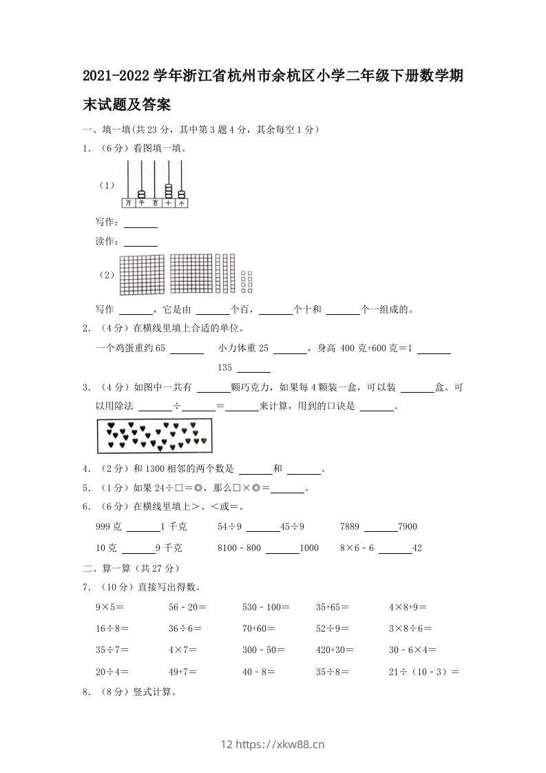 2021-2022学年浙江省杭州市余杭区小学二年级下册数学期末试题及答案(Word版)-佑学宝学科网