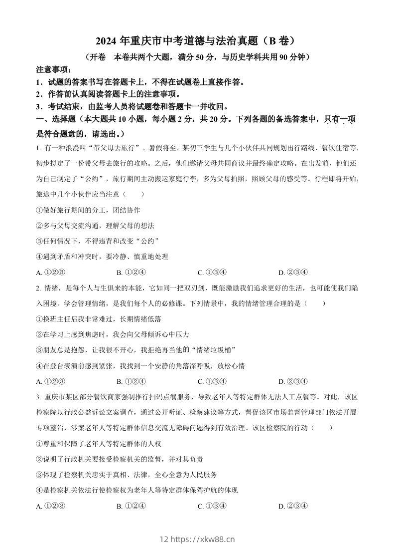 2024年重庆市中考道德与法治真题（B卷）（空白卷）-佑学宝学科网