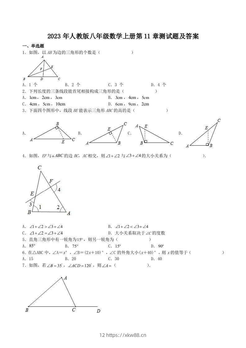 2023年人教版八年级数学上册第11章测试题及答案(Word版)-佑学宝学科网