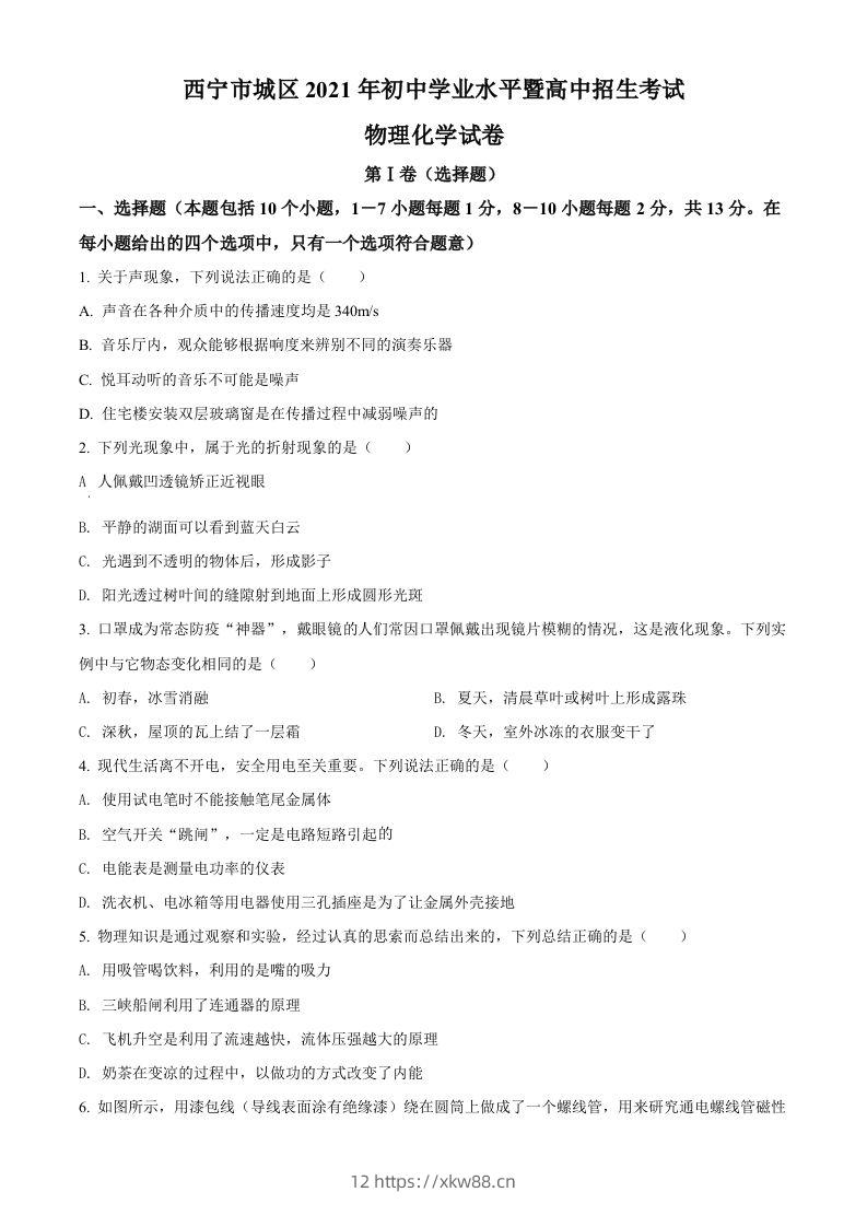 青海省西宁市城区2021年初中学业水平暨高中招生考试物理试题（空白卷）-佑学宝学科网