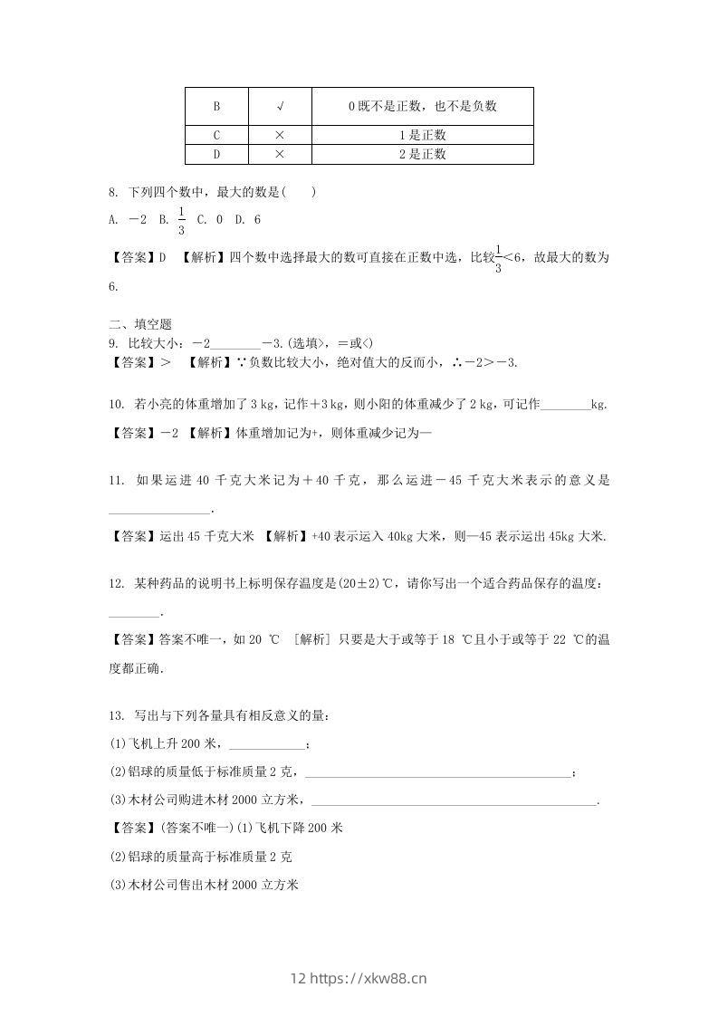 图片[2]-2020-2021学年七年级上册数学第一章第一节测试卷及答案人教版(Word版)-佑学宝学科网