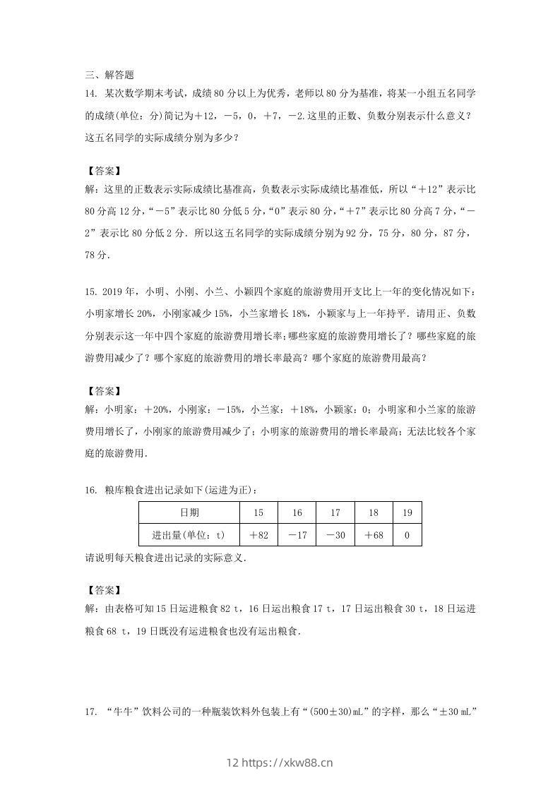 图片[3]-2020-2021学年七年级上册数学第一章第一节测试卷及答案人教版(Word版)-佑学宝学科网